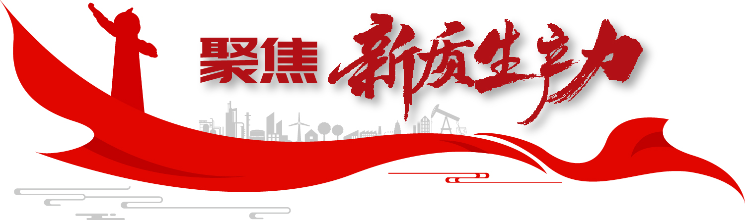 聚焦新質生產力